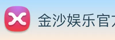 金沙娱乐官方 logo